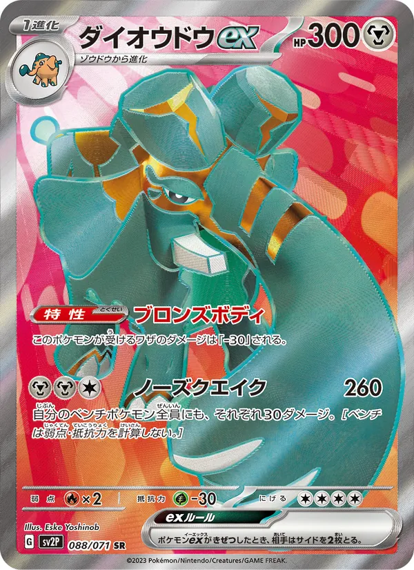 ダイオウドウex (Paldea Evolved #245/193)
