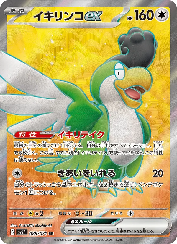 イキリンコex (Paldea Evolved #247/193)