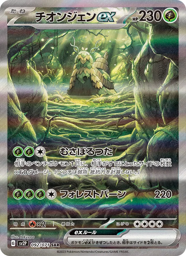 チオンジェンex (Paldea Evolved #257/193)