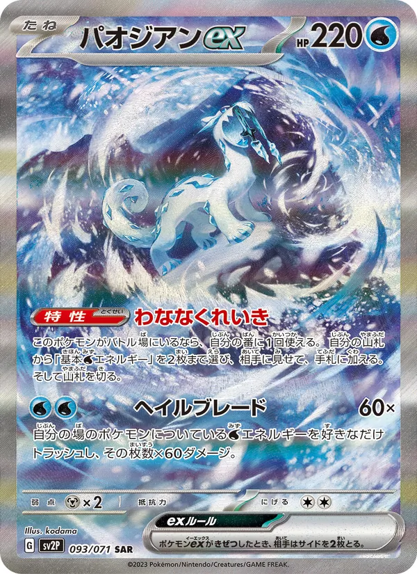 パオジアンex (Paldea Evolved #261/193)