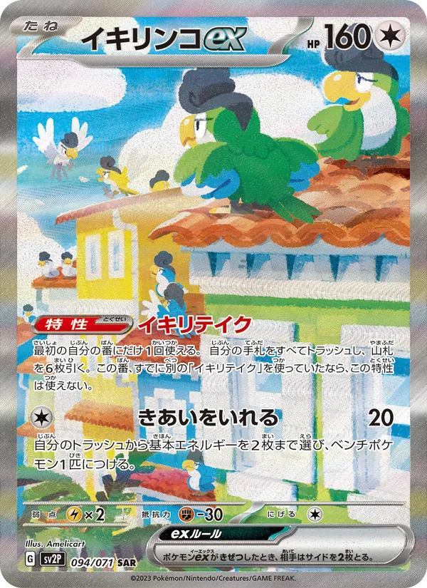 イキリンコex (Paldea Evolved #264/193)