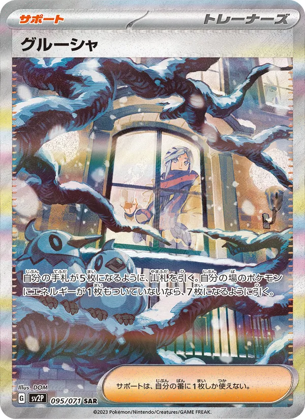グルーシャ (Paldea Evolved #268/193)