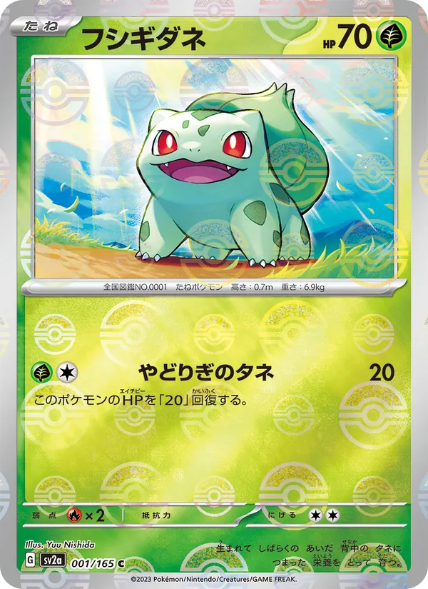フシギダネ (151 #001/165)