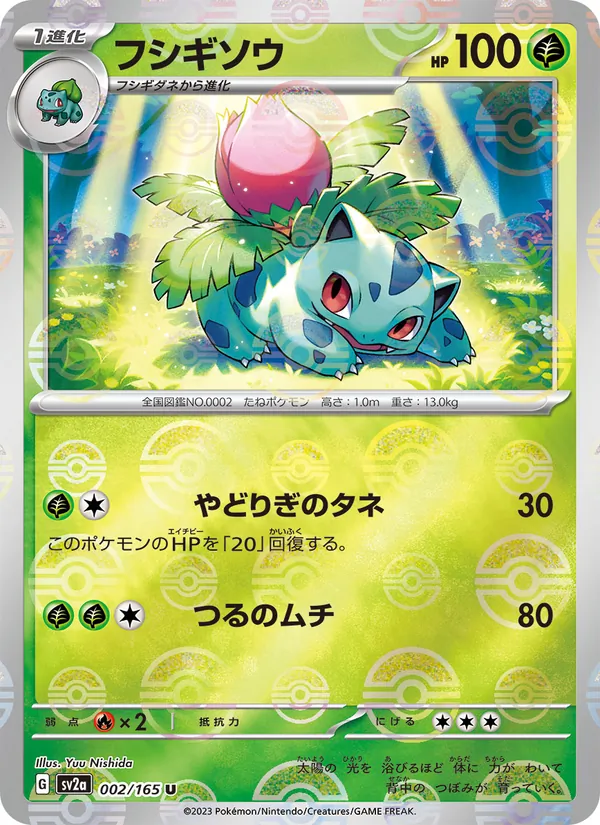 フシギソウ (151 #002/165)