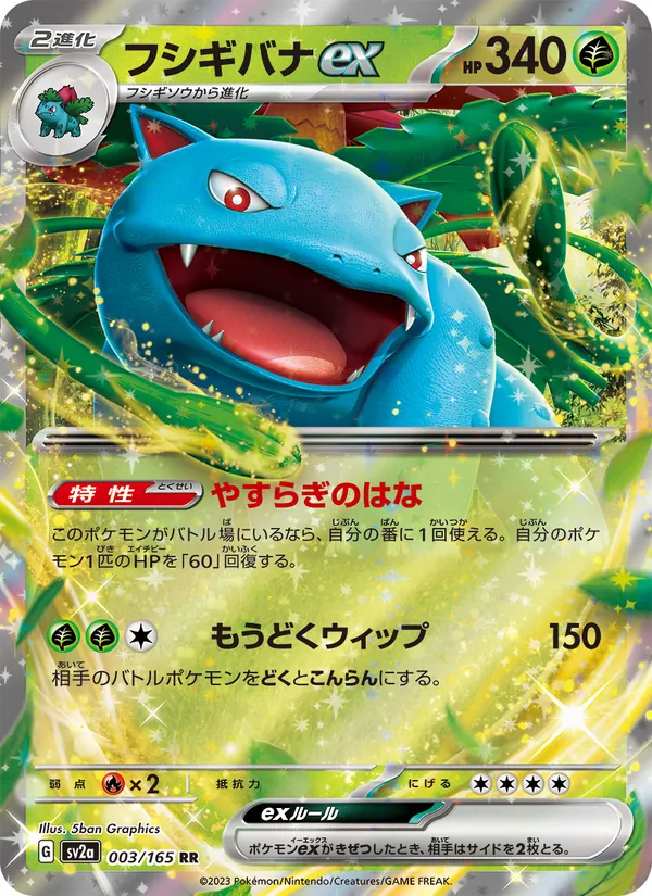 フシギバナex (151 #003/165)