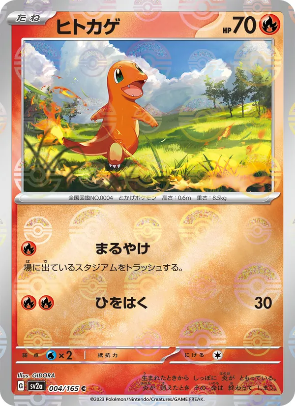 ヒトカゲ (151 #004/165)