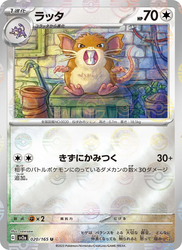 ラッタ (151 #020/165)