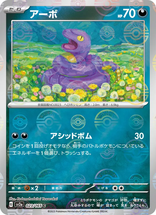 アーボ (151 #023/165)