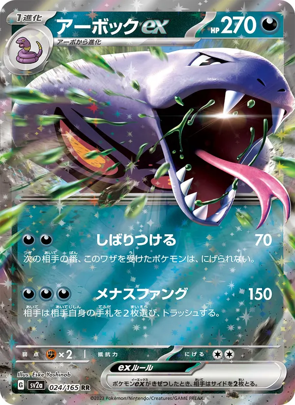 アーボックex (151 #024/165)