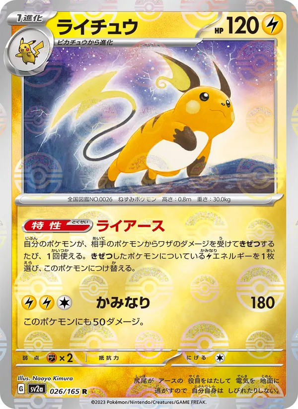 ライチュウ (151 #026/165)
