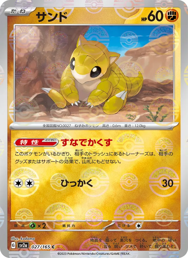 サンド (151 #027/165)