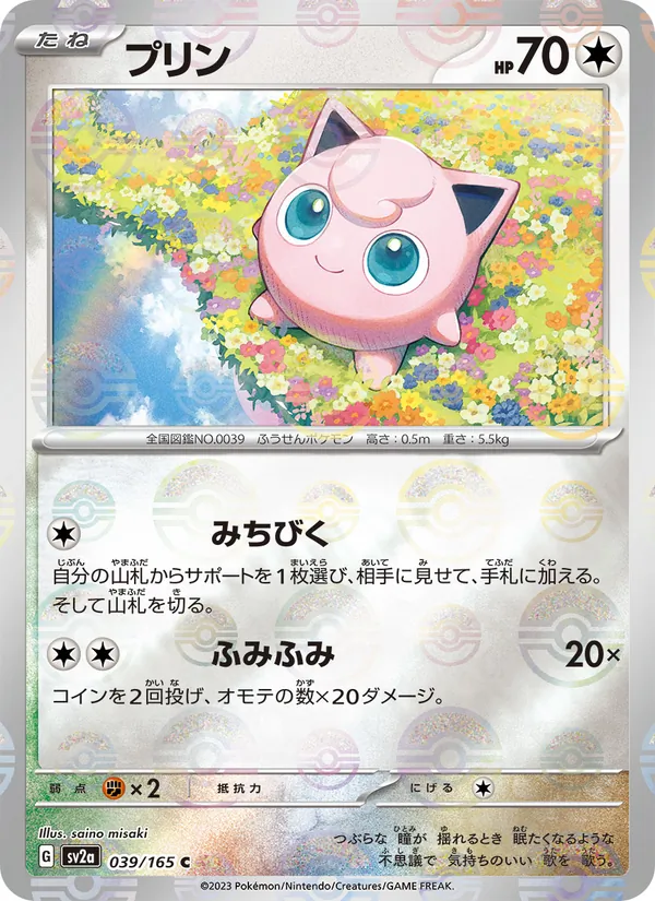 プリン (151 #039/165)