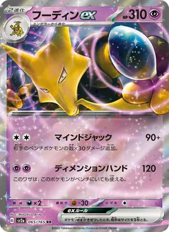 フーディンex (151 #065/165)