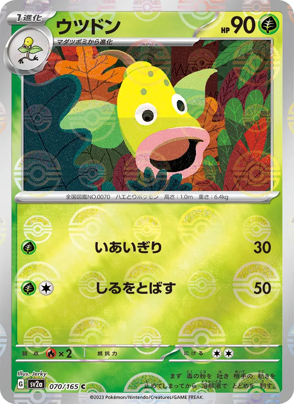 ウツドン (151 #070/165)