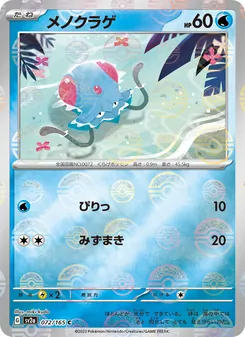 メノクラゲ (151 #072/165)