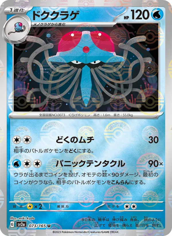 ドククラゲ (151 #073/165)