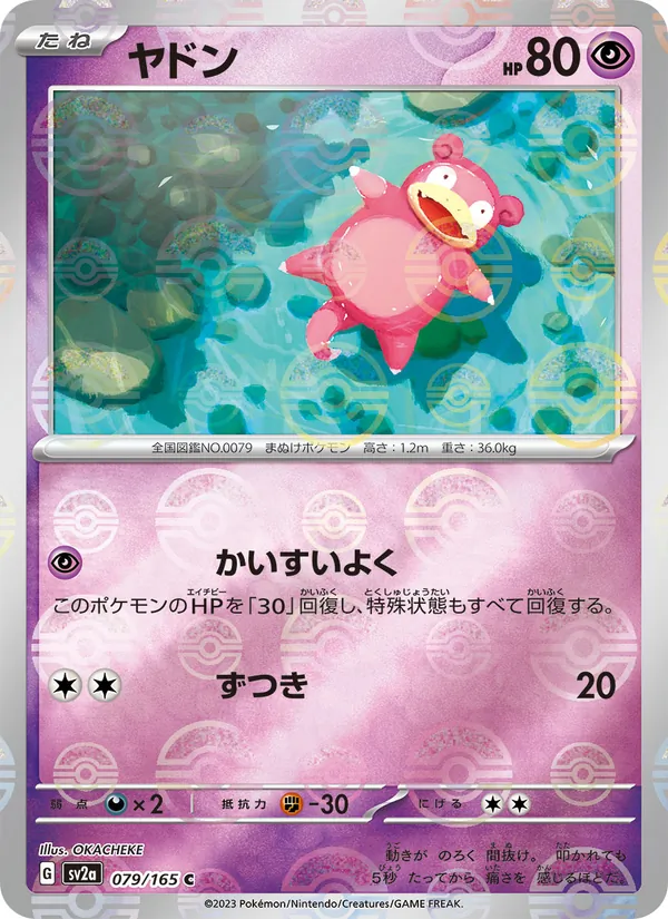 ヤドン (151 #079/165)