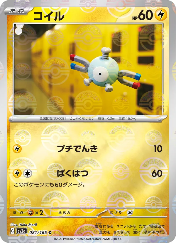 コイル (151 #081/165)
