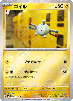 コイル (151 #081/165)
