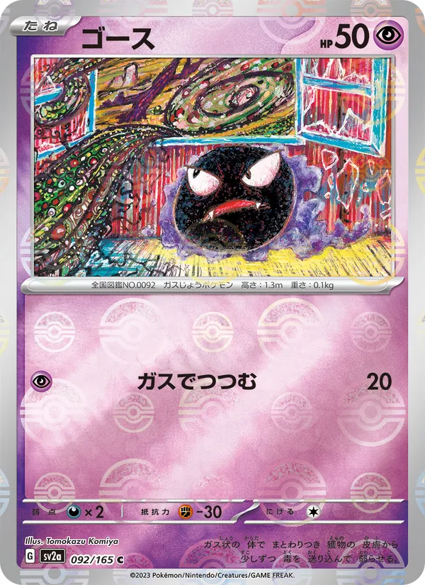 ゴース (151 #092/165)