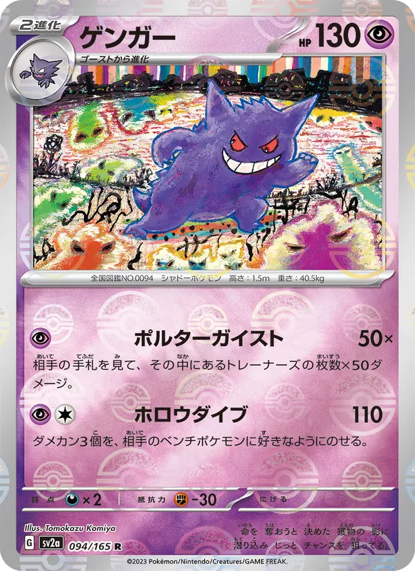 ゲンガー (151 #094/165)
