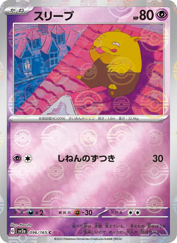 スリープ (151 #096/165)