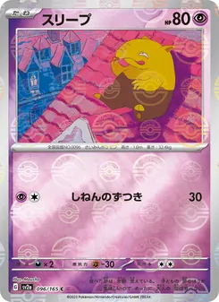 スリープ (151 #096/165)