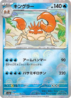 キングラー (151 #099/165)