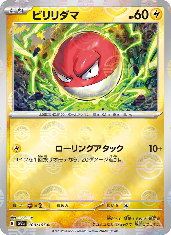 ビリリダマ (151 #100/165)