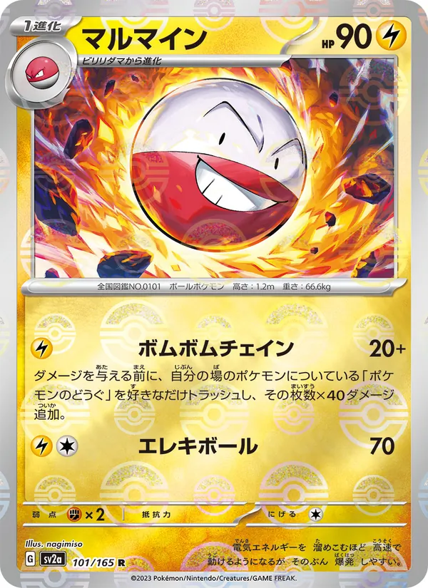 マルマイン (151 #101/165)
