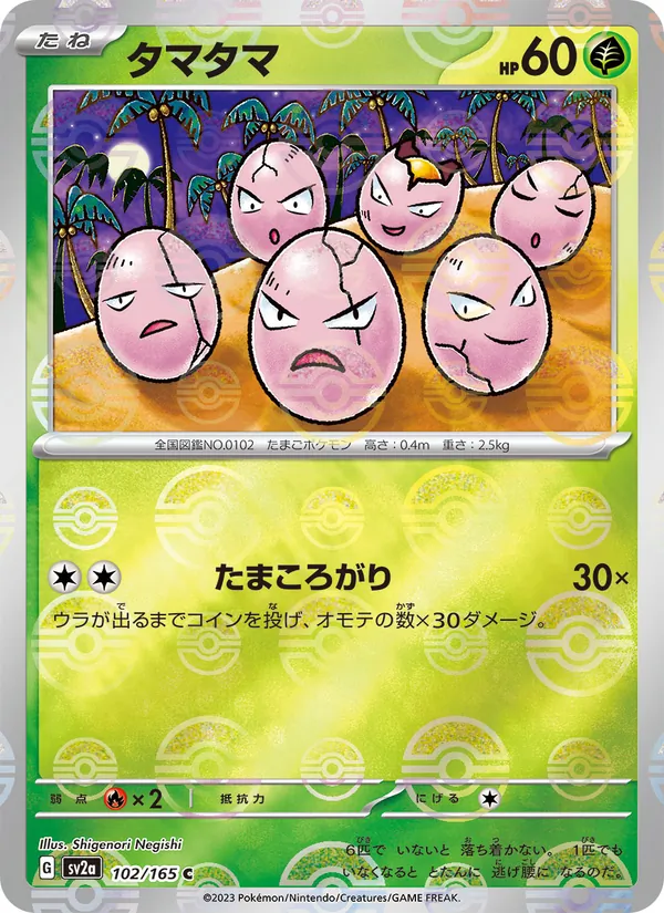 タマタマ (151 #102/165)