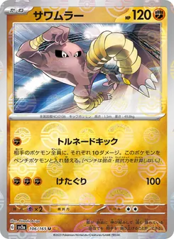 サワムラー (151 #106/165)