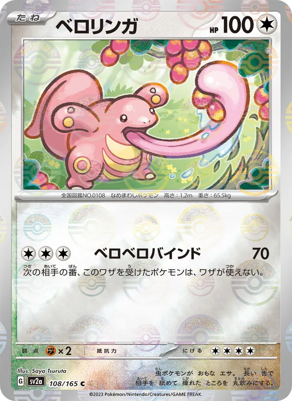 ベロリンガ (151 #108/165)
