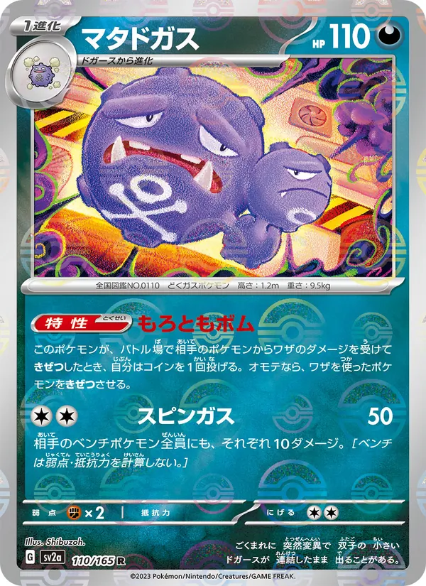 マタドガス (151 #110/165)