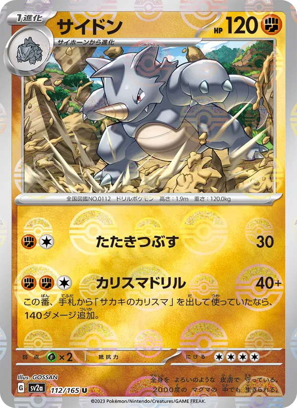サイドン (151 #112/165)
