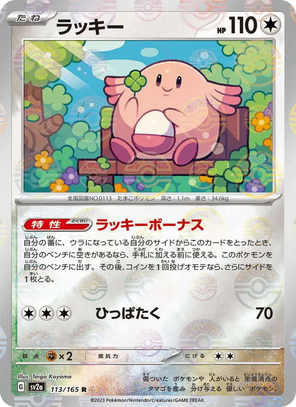 ラッキー (151 #113/165)