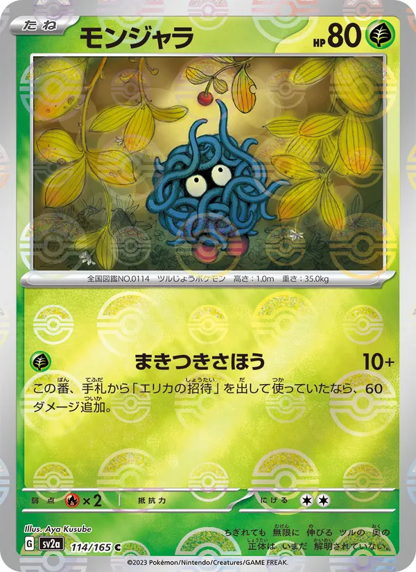 モンジャラ (151 #114/165)
