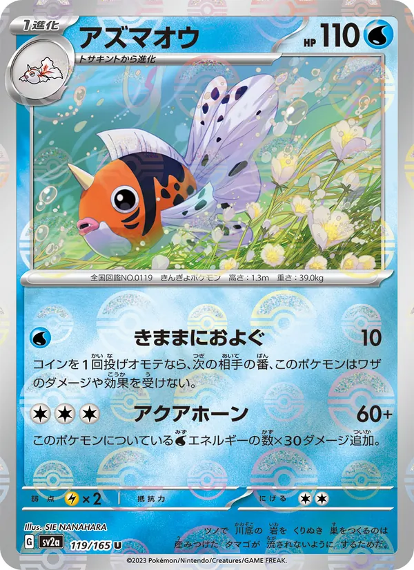 アズマオウ (151 #119/165)