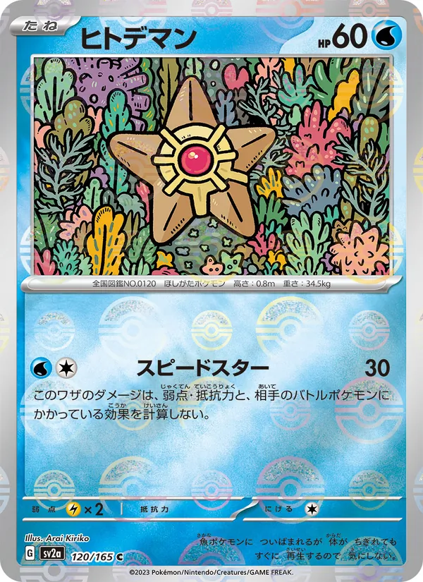 ヒトデマン (151 #120/165)