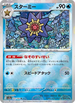 スターミー (151 #121/165)