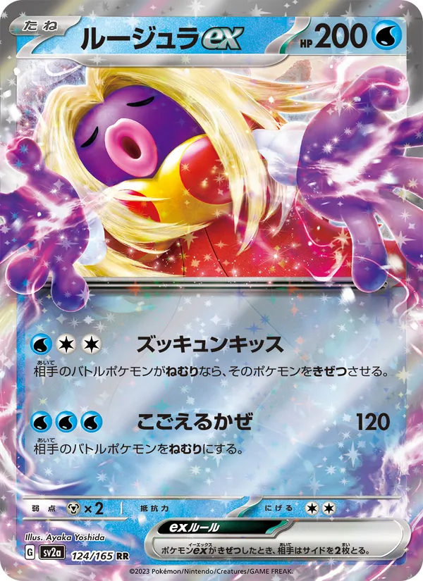 ルージュラex (151 #124/165)