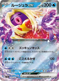 ルージュラex (151 #124/165)