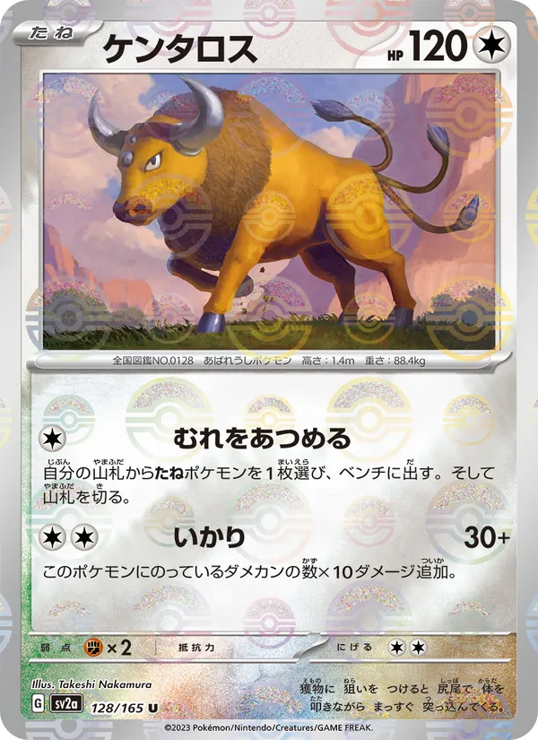 ケンタロス (151 #128/165)