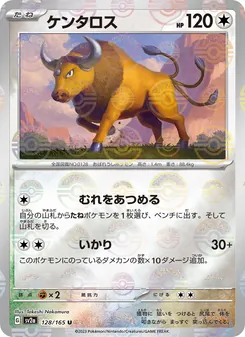 ケンタロス (151 #128/165)
