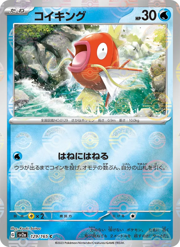 コイキング (151 #129/165)