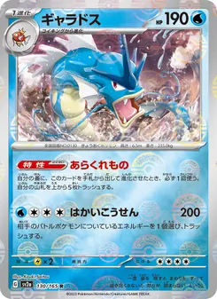 ギャラドス (151 #130/165)