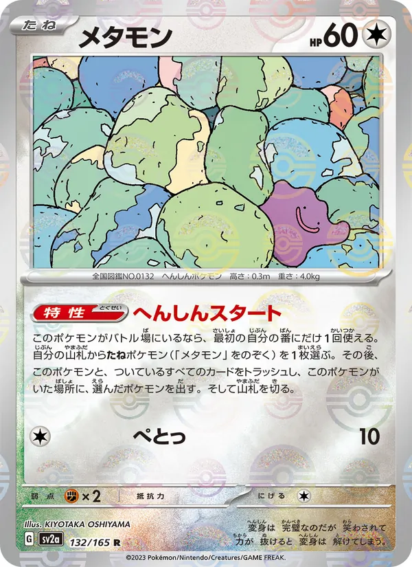 メタモン (151 #132/165)
