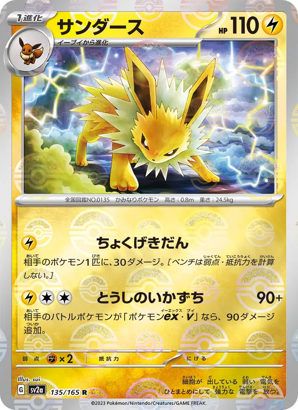 サンダース (151 #135/165)