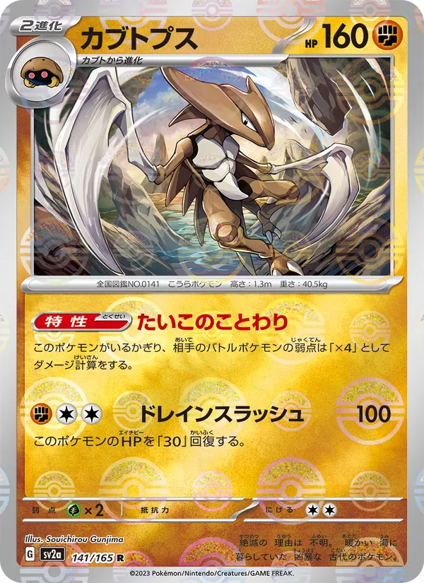 カブトプス (151 #141/165)