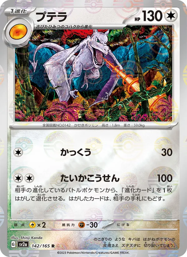 プテラ (151 #142/165)